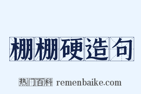 棚棚硬造句是什么意思的图片